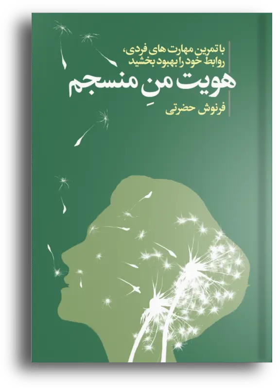 کتاب «هویت من منسجم»