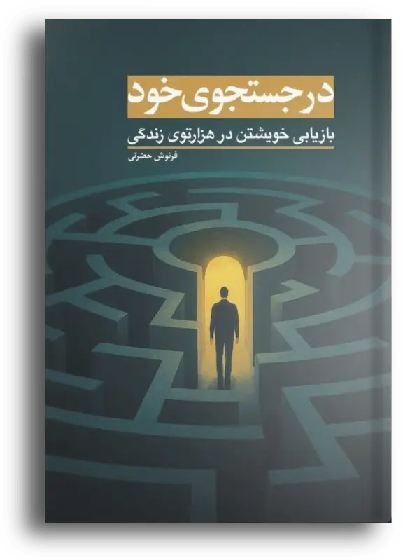 کتاب «در جست و جوی خود»